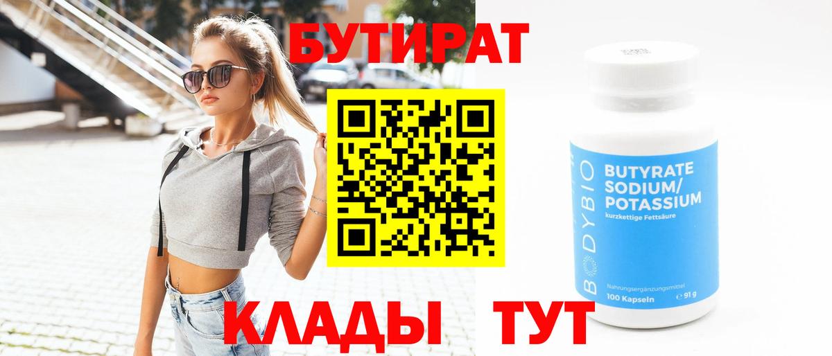 Бутират 1.4BDO  Вход с VPN  Джанкой 